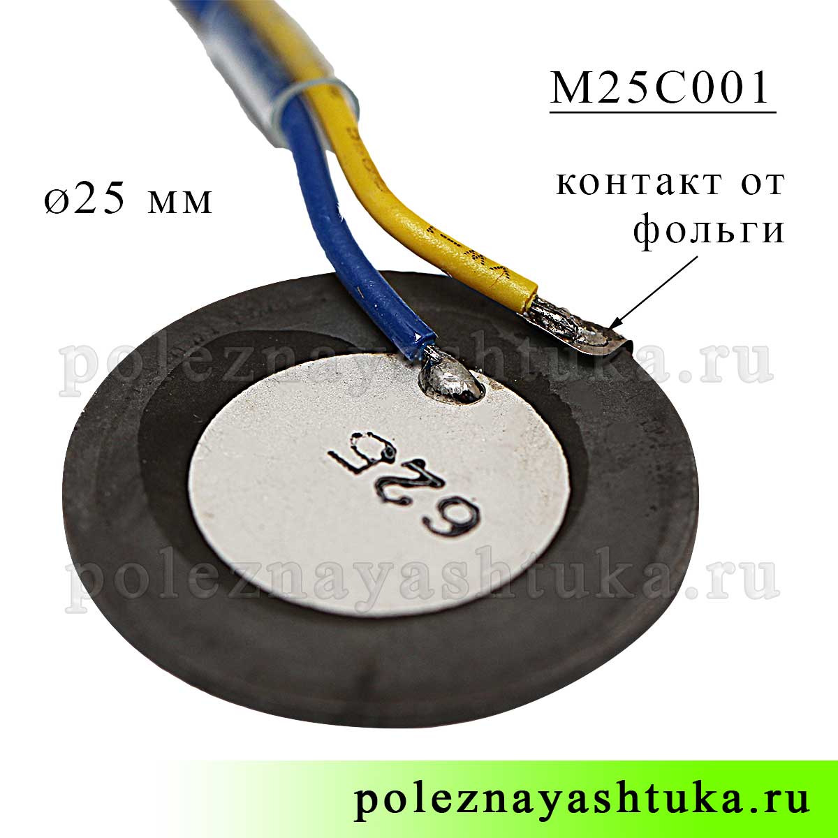 Ультразвуковой пьезоэлемент для увлажнителя воздуха, 25 мм диаметр, фольгированный, с проводами